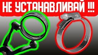 НЕ УСТАНАВЛИВАЙ эти хомуты !!! ЧЕРВЯЧНЫЙ хомут ПРОТИВ ПРУЖИННОГО САМОЗАТЯЖНОГО хомута