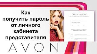 ПОЛУЧЕНИЕ ПАРОЛЯ ОТ ЛИЧНОГО КАБИНЕТА AVON | Забыли пароль от страницы Эйвон?