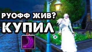 Фафнир и Диона RIP? КАК ОБСТОЯТ ДЕЛА НА РУОФФЕ. КУПИЛ ФИНАЛЬНЫЙ ЛИЛОВЫЙ КРИСТАЛЛ В Perfect World