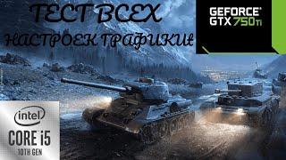 World of Tanks Тест всех НАСТРОЕК ГРАФИКИ GTX750TI 2GB + CORE I5-10400f