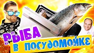 Рыба в ПОСУДОМОЙКЕ от шеф-ПОВАРА Ильи Лазерсона - для КОГО этот РЕЦЕПТ?