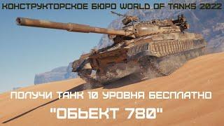 WORLD OF TANKS 2022/16 ИЮНЯ ПОЛУЧИ АКЦИОНЫЙ ТАНК X УРОВНЯ БЕСПЛАТНО ОБЬЕКТ 780/КОНСТРУКТОРСКОЕ БЮРО