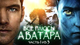 Все плюсы фильма "Аватар" Часть 1 из 3