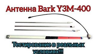 Антенна Bark Y3M - 400  Тестирование в разных условиях!