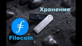 Filecoin - Ledger -  как хранить