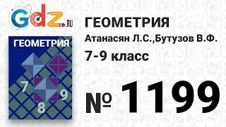 № 1199 - Геометрия 7-9 класс Атанасян