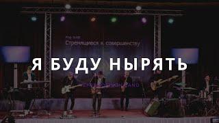 I will dive (cover) - yefremochkin band