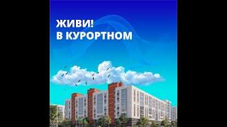 ЖК «Живи. В Курортном»