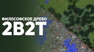 2b2t: Война против Деревьев.