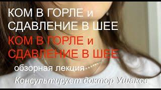 Ком в горле. Как избавиться от кома в горле. Причины. Связь с щитовидной железой || Доктор Ушаков