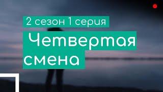 podcast | Четвертая смена | 2 сезон 1 серия - #Сериал онлайн подкаст подряд, когда выйдет?