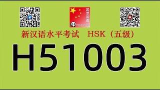 H51003/HSK五级/HSK5 listening/with answers