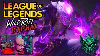 LOL Wild Rift стрим | выходные на миде | изумруд #wildriftстрим #35kv