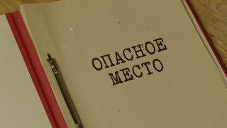 Опасное место | Вещдок. Особый случай. Привет из прошлого