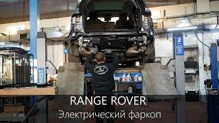 Фаркоп Range Rover | Установка электрического выдвижного фаркопа | Полезная информация | LR-West