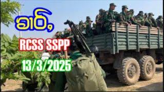 ၶၢဝ်ႇသိုၵ်းတႆးသွင်ၸုမ်းRCSS SSPP