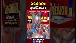 మాచర్లలో కలకలం ఇద్దరు టీడీపీ నేతల హ*త్య | TDP Leaders Hulchul in Macherla | Mahaa News