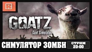 GOATZ | Симулятор Зомби Козла  [УГАР]