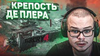 ЗАХВАТИЛ КРЕПОСТЬ ДЕ ПЛЁРА! ЧТО ВООБЩЕ ПРОИСХОДИТ В ЭТОЙ ИГРЕ?! (ПРОХОЖДЕНИЕ FAR CRY 4 #9)