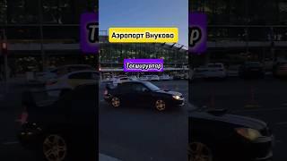 Авиакасса Коньково Аэропорт текширувлар #ishonchavia #мусофирлар #shorts #билетнархлари