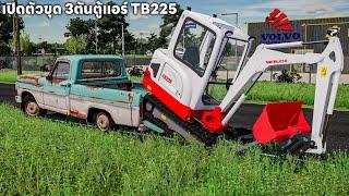 เปิดตัวรถขุดขนาด 3ตัน สีขาวแดงตู้แอร์ TB225 | Farming Simulator 22