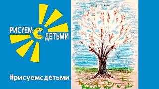 Как нарисовать ЦВЕТУЩУЮ ЯБЛОНЮ ВЕСНОЙ. Рисуем с детьми. How to draw an APPLE TREE.