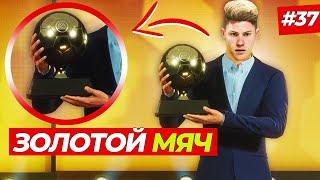 ЗОЛОТОЙ МЯЧ! ХЭЛЛ ВЫИГРАЛ ЗОЛОТОЙ МЯЧ ?! - FIFA 23 КАРЬЕРА ЗА ИГРОКА #37