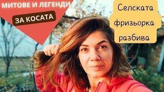 Да поговорим за косата: за косопада, за подхранването. Полезни съвети от една селска фризьорка ‍