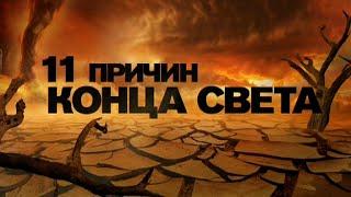 Одиннадцать причин конца Света. День космических историй с Игорем Прокопенко.