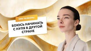 СТРАХ ПЕРЕЕЗДА || Стратегия для иммигранта