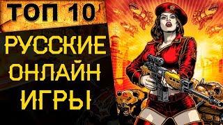  ТОП 10 ЛУЧШИХ РУССКИХ ОНЛАЙН ИГР (шутеры, экшены) на 2019 год