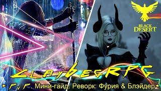 【Black Desert Online ／4K／60FP】► PvP. Мини-гайд. Реворк: Фурия & Мастера меча◄