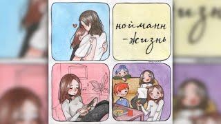 Нойманн-жизнь