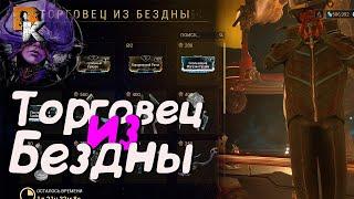 Warframe Торговец из Бездны Баро Ки'Тиир, Реле Strata Земля