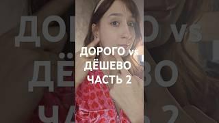 ДОРОГО VS ДЁШЕВО ЧАСТЬ 2 #makeup #блог #makeuptutorial #бьюти #косметика #тренд #топ #дорого #обзор