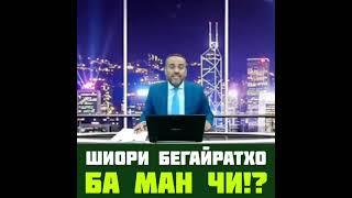 ИЗЗАТ АМОН ШИОРИ БЕҒАЙРАТҲО БА МАН ЧИ!?