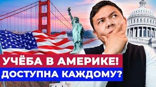 ЗА АМЕРИКАНСКОЙ МЕЧТОЙ – реально ли поступить в УНИВЕРСИТЕТЫ США?