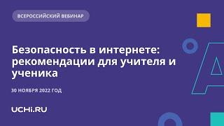 Безопасность в интернете: рекомендации для учителя и ученика