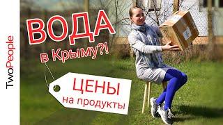 Крым сегодня | Вода в Крыму | Цены на продукты питания | Весна Крыму