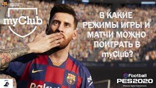 PES 2020 - myClub | ОБЗОР | ВИДЫ МАТЧЕЙ И РЕЖИМОВ ИГРЫ В myClub