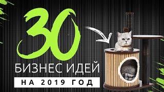 ТОП 30 лучших бизнес идей на 2019 год