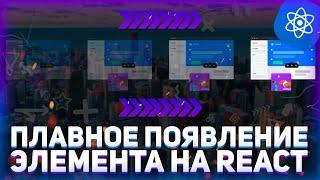 Как сделать плавное появление элемента REACT // React Transition Group