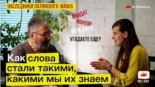 Истории слов // потомки латинского MANUS [ Зри в корень S01.E03 ]