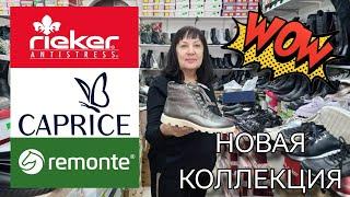 Rieker, Remonte, Caprice - НОВАЯ КОЛЛЕКЦИЯ 