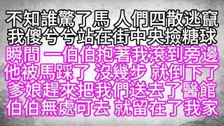 不知誰驚了馬，人們四散逃竄，我傻兮兮站在街中央撿糖球，瞬間，一伯伯抱著我，滾到旁邊，他被馬踩了，沒幾步，就倒下了，爹娘趕來，把我們送去了醫館，伯伯無處可去，就留在了我家【幸福人生】#為人處世#生活經驗