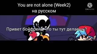 {Friday Night Funkin} [You are not Alone] (На Русском)