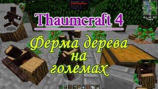 Minecraft - автоматическая ферма дерева на големах из Thaumcraft 4