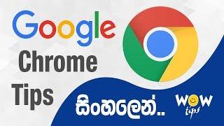 Google Chrome Tips (Sinhala)