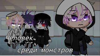 •°Человек среди монстров°• 8/?• Мини-Фильм• Gacha Club• Чит. Описание!!!