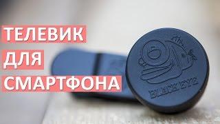 Топовый ТЕЛЕ-ОБЪЕКТИВ для смартфона - Black Eye Tele 3X